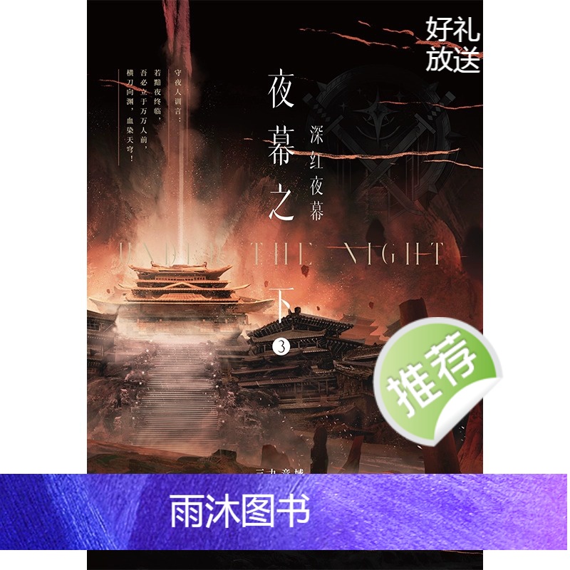 [正版] 夜幕之下 3 深红夜幕 小说第三部 三九音域我在精神病院学斩神 新番外江洱 江洱通灵 玄幻言情青春文学 实体高清大图