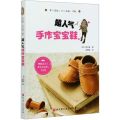 超人气手作宝宝鞋