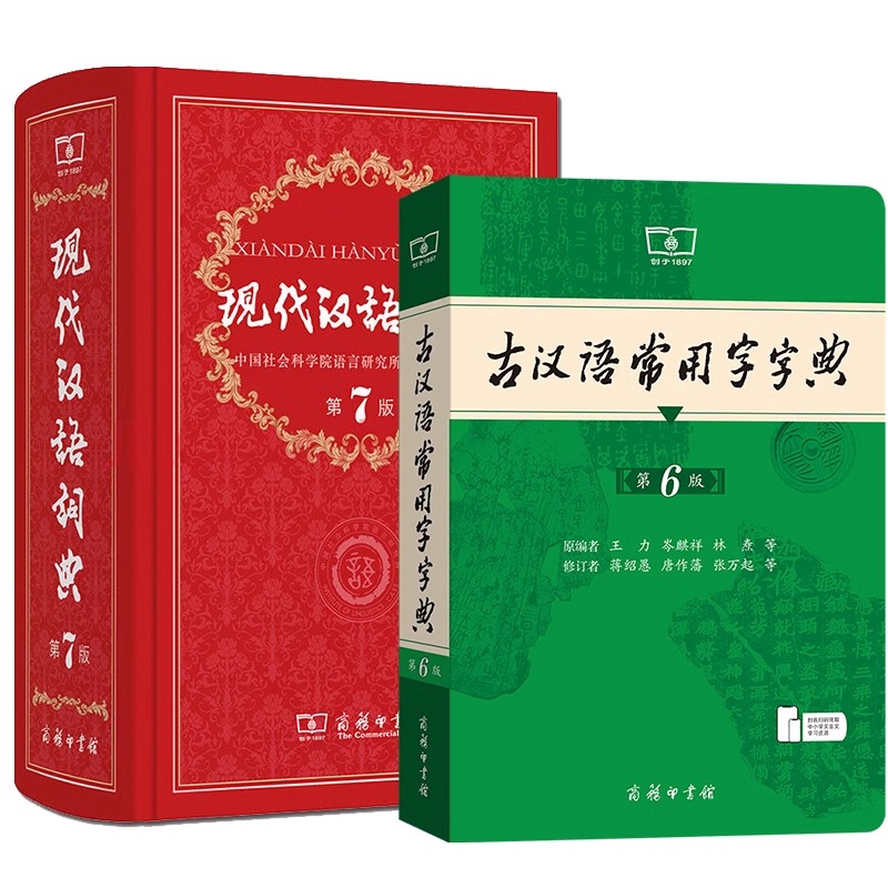 2本[现代汉语词典7+古汉语常用字字典6] [正版] 老师现代汉语词典第7版版第七版+古汉语常用字字典第6版商务高清大图