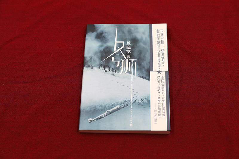[醉染正版]冬与狮 兰晓龙著 吴京易烊千玺主演电影长津湖原著 抗美援朝历史朝鲜战争长津湖之战 军事小说书籍 人民文学出版高清大图