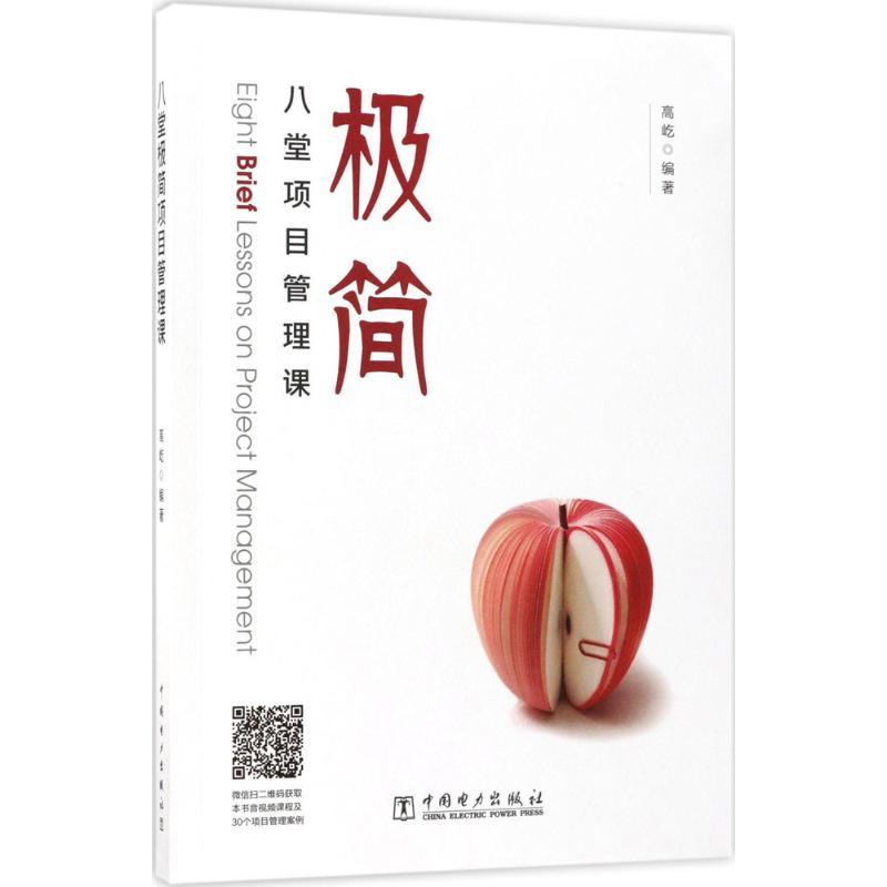 正版新书】八堂极简项目管理课高屹9787519804114
