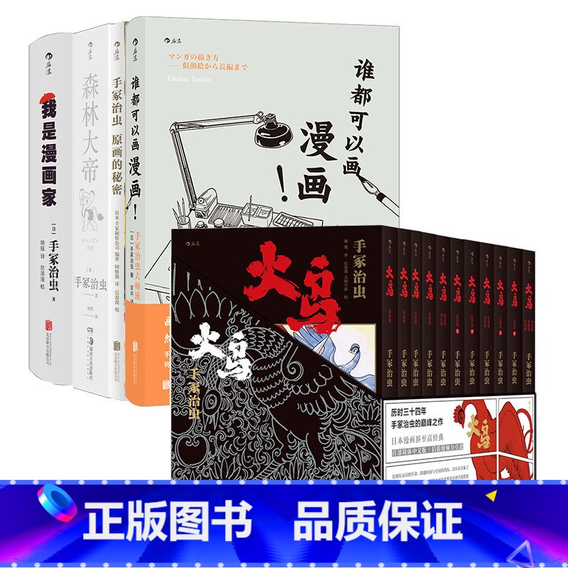 【正版】《手冢治虫系列5册》 火鸟全11册+我是漫画家+森林大帝1-3+原画的秘密+谁都可以画漫画 漫漫画书籍