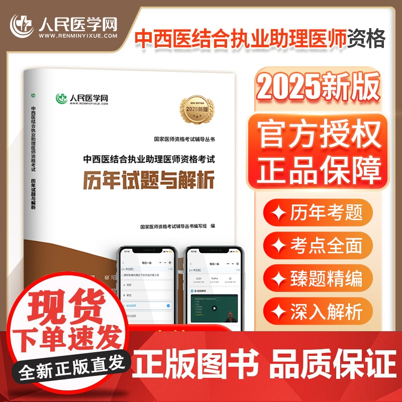 2025年中西医结合执业助理医师资格考试历年真题库模拟试卷冲刺卷职业证25教材用书助理习题集习题试题练习题刷题人卫版实践