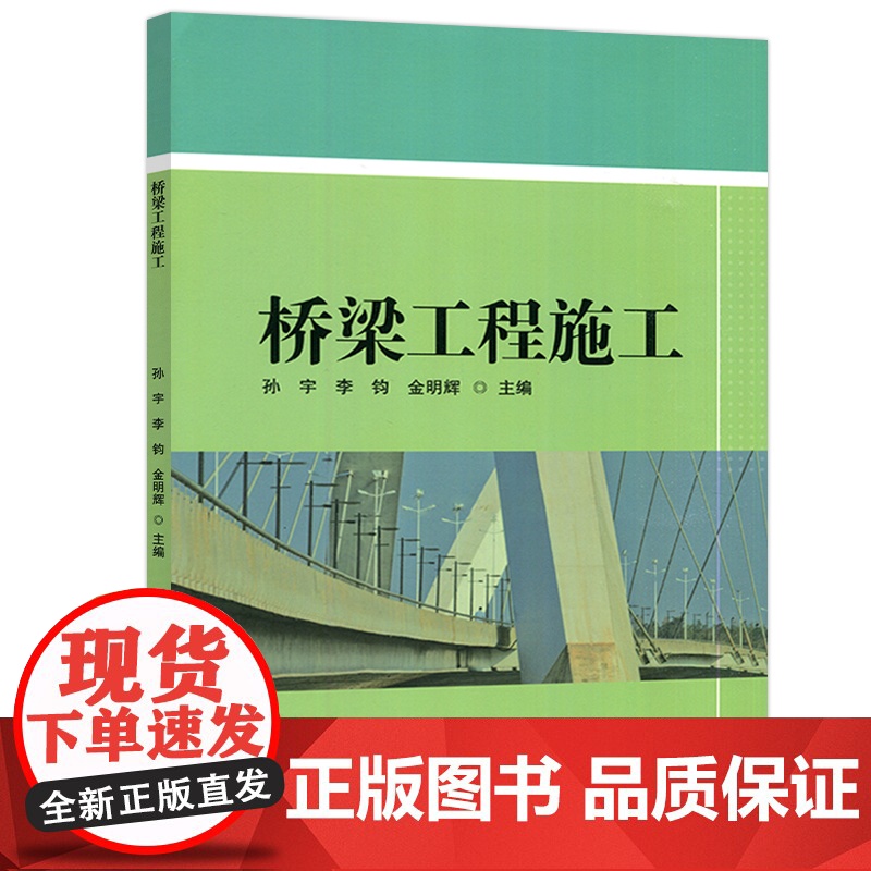 哈工大 桥梁工程施工 孙宇 李均 金明辉 桥梁构造基础知识桥梁施工准备桥梁施工基础操作 哈尔滨工业大学出版社高清大图