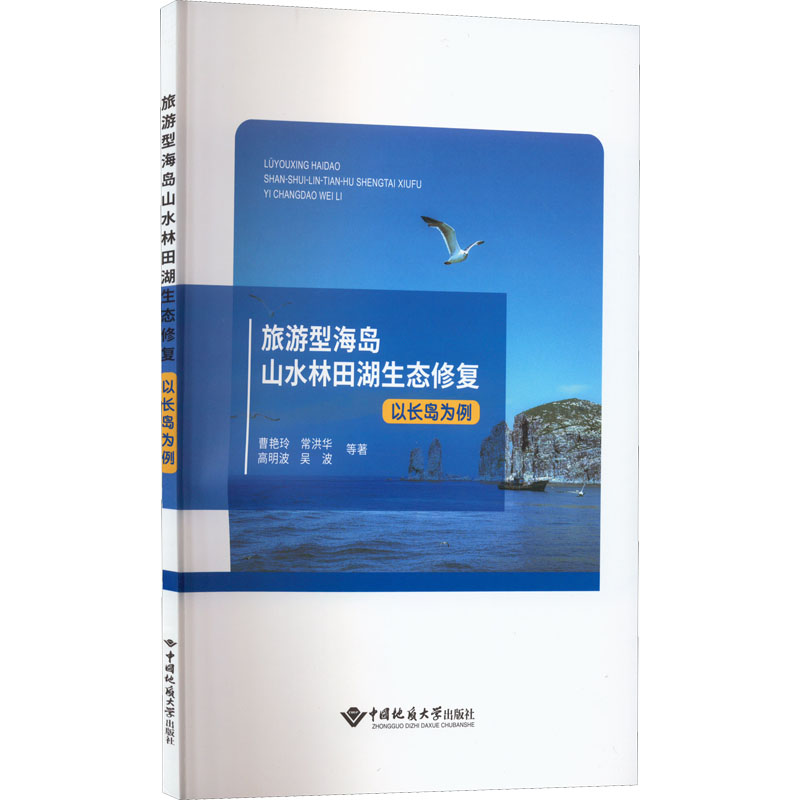 旅游型海岛山水林田湖生态修复(以长岛为例)