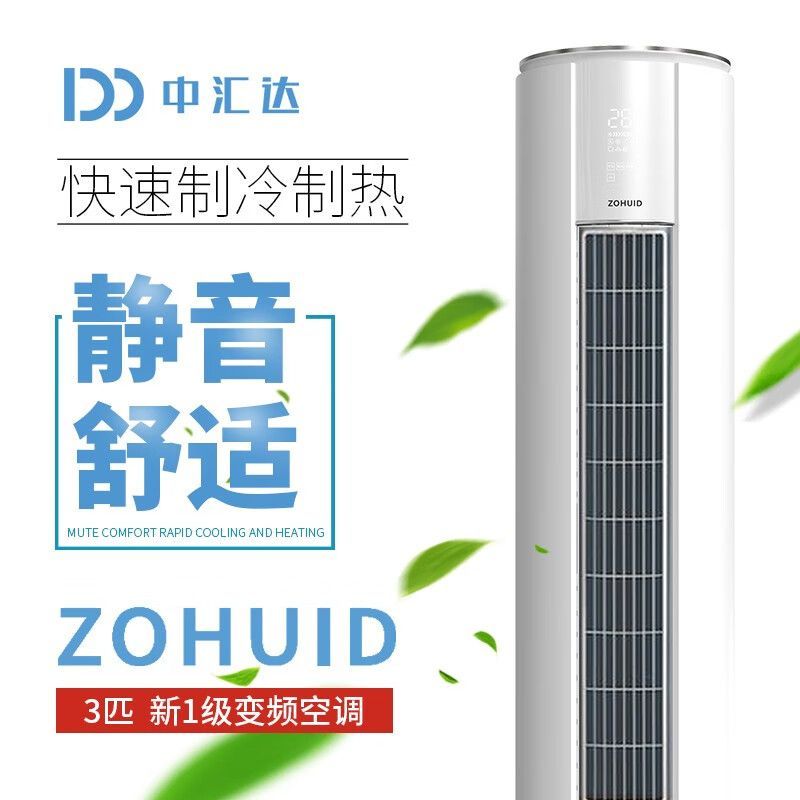 ZOHUID 中汇达空调3匹 一级能效 变频冷暖