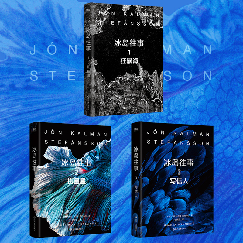 [正版]全5册冰岛往事3册+鱼没有脚2册 像白鲸 老人与海等文学经典一般让人满意 冰岛桂冠诗人和小说家倾情呈现 图书