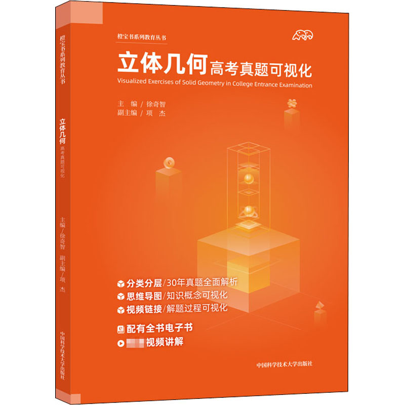 【M】立体几何高考真题可视化-9787312050633