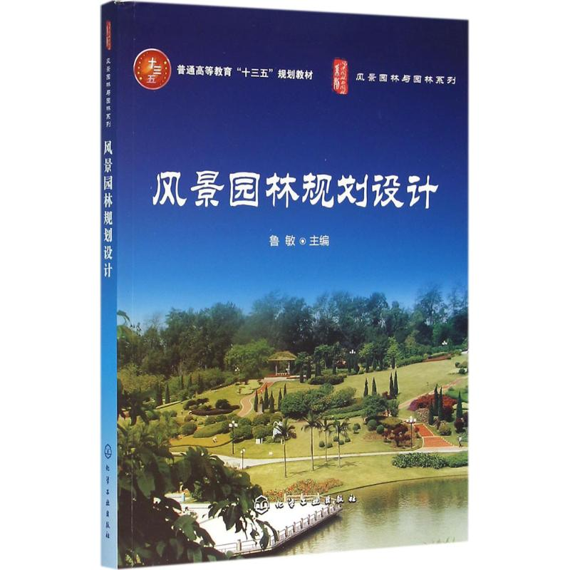 醉染图书风景园林规划设计9787122257901高清大图