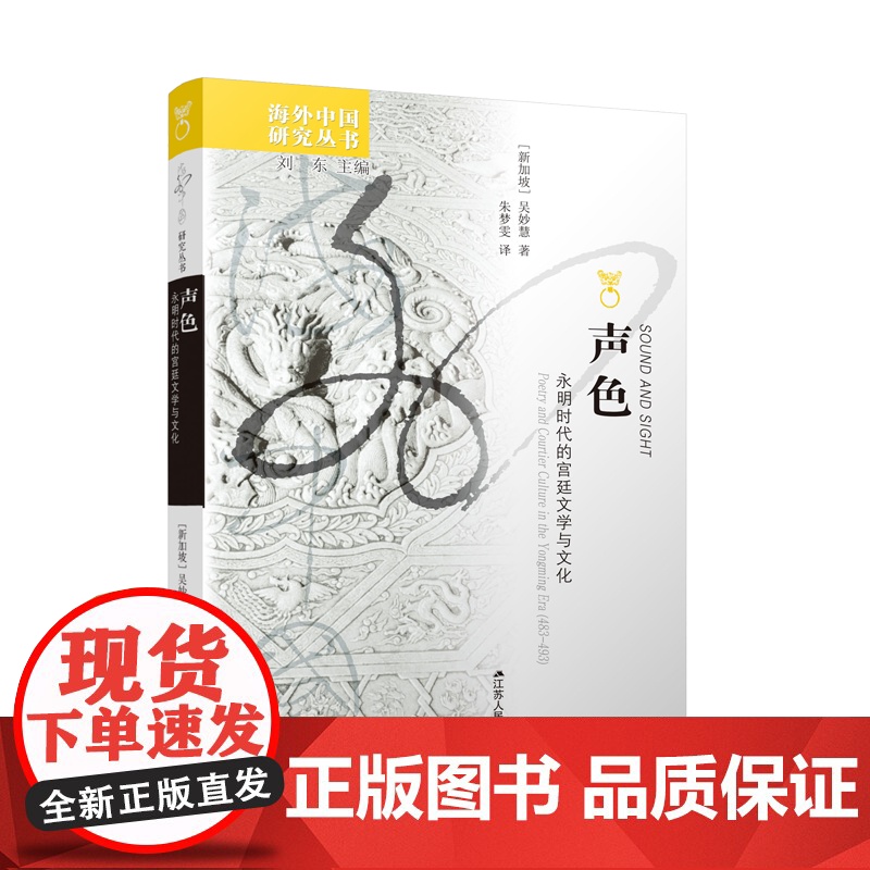 声色 永明时代的宫廷文学与文化 海外中国研究丛书 探索中古宫廷的声色变革 文化理论书籍 江苏人民出版社高清大图