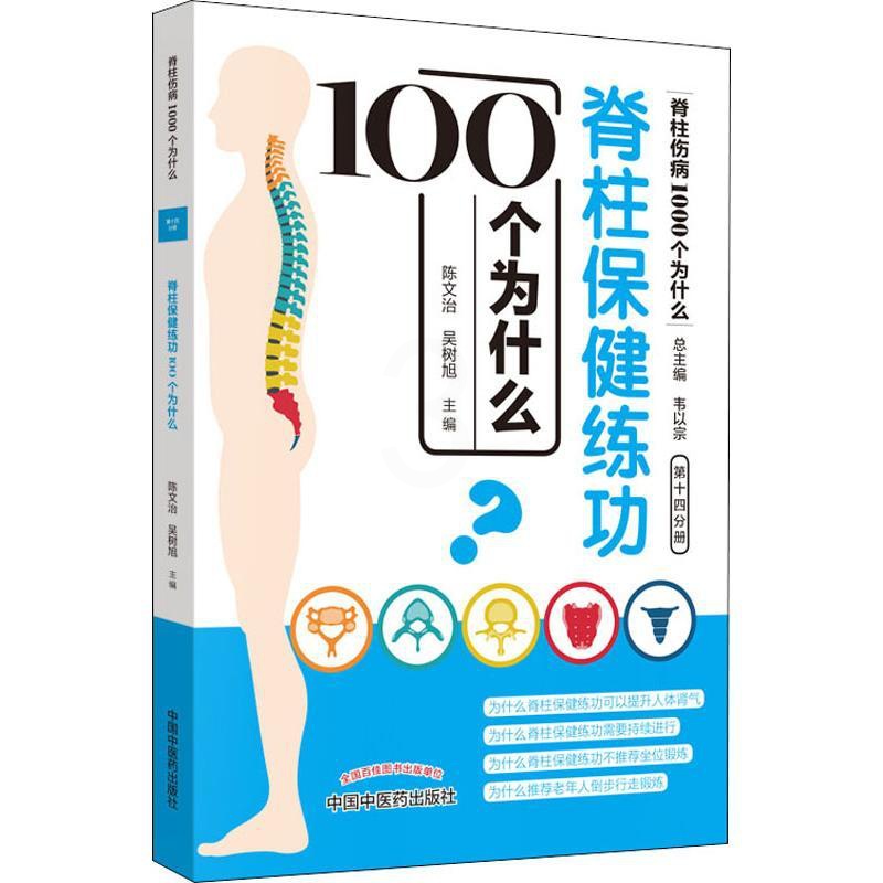 [醉染正版]脊柱保健练功100个为什么 陈文治,吴树旭 编 家庭保健 生活 中国中医药出版社高清大图