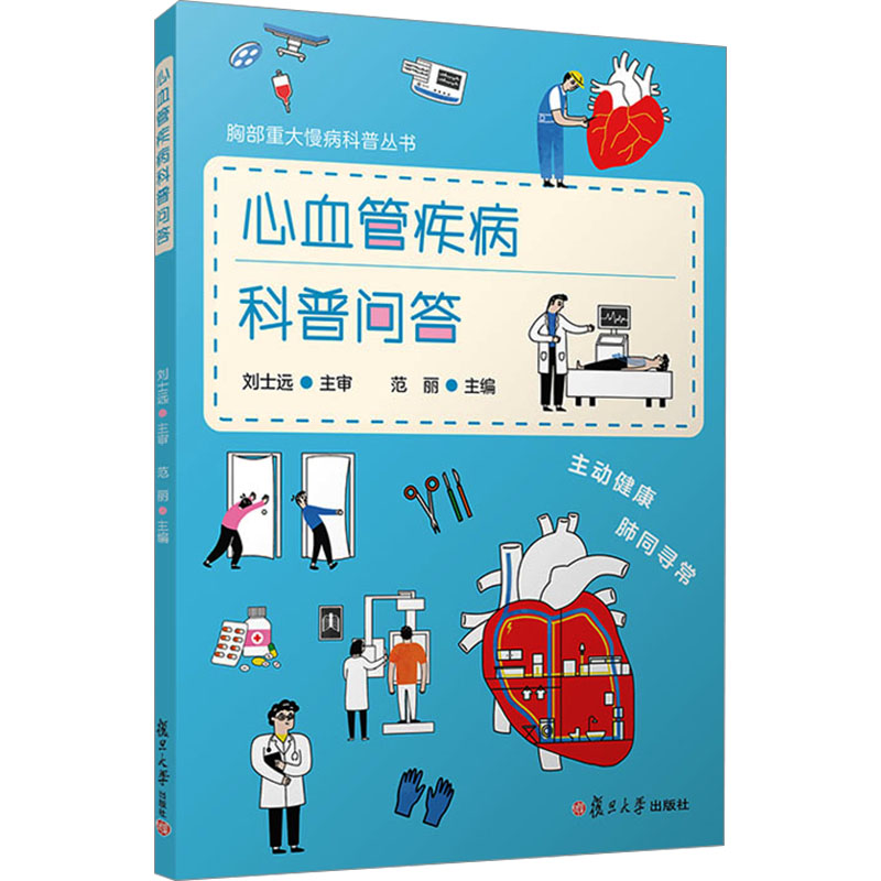【M】心血管疾病科普问答-9787309171563