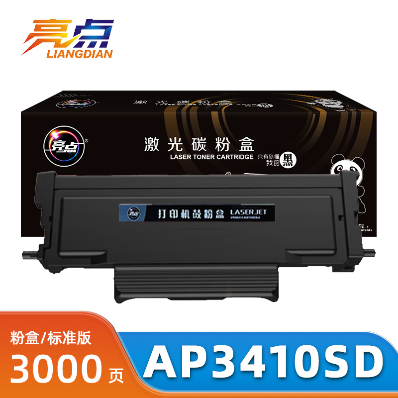 亮点 硒鼓AP3410SD 支高清大图