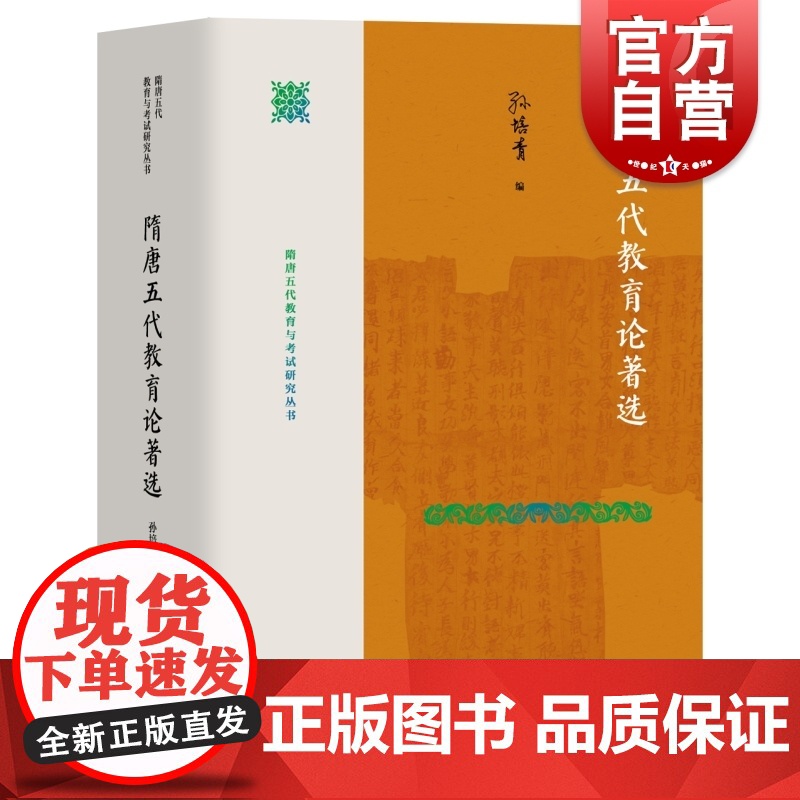 隋唐五代教育论著选 考试研究研究丛书孙培青编上海教育出版社中国通史五代十国时期教育史文献汇编