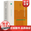 隋唐五代教育论著选 考试研究研究丛书孙培青编上海教育出版社中国通史五代十国时期教育史文献汇文