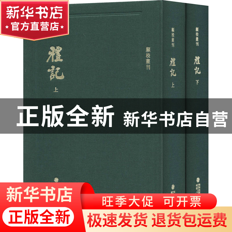正版 礼记(全2册) (清)顾广圻 福建人民出版社 9787211081103高清大图