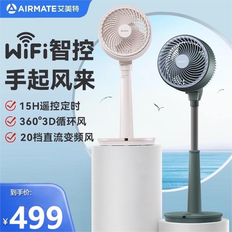 艾美特APP智能空气循环电风扇家用直流变频360°摇头台立两用风扇绿色 【WIFI智控 全屋循环】