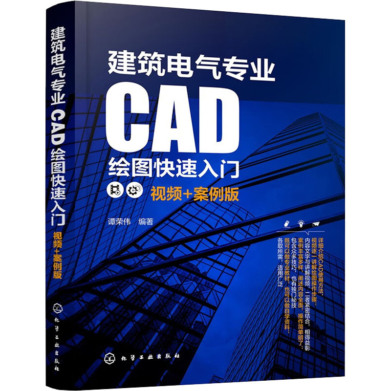 【M】建筑电气专业CAD绘图快速入门 视频+案例版-9787122416032