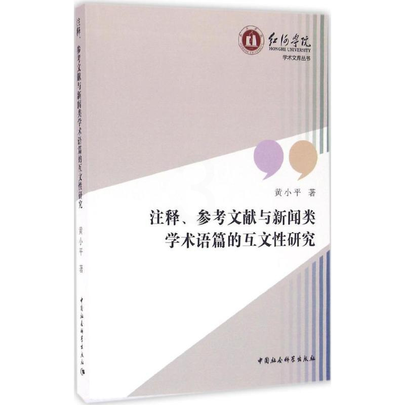 [正版]注释、参考文献与新闻类学术语篇的互文性研究 黄小平 著 著作 新闻、传播 经管、励志 中国社会科学出版社 图书