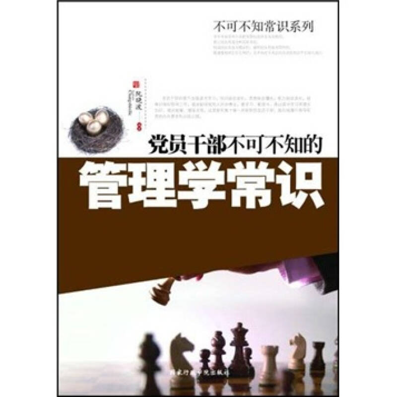 正版新书】党员干部不可不知的管理学常识阮晓波9787515000114