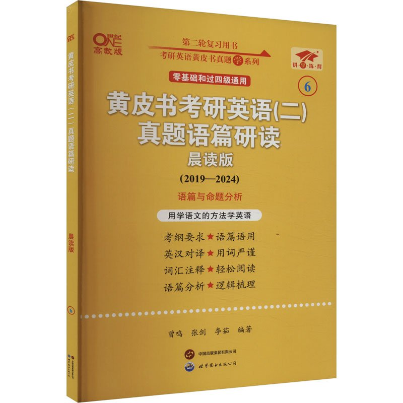 正版新书]英语二过四级2025黄皮书考研英语(二)真题语篇研读:晨高清大图