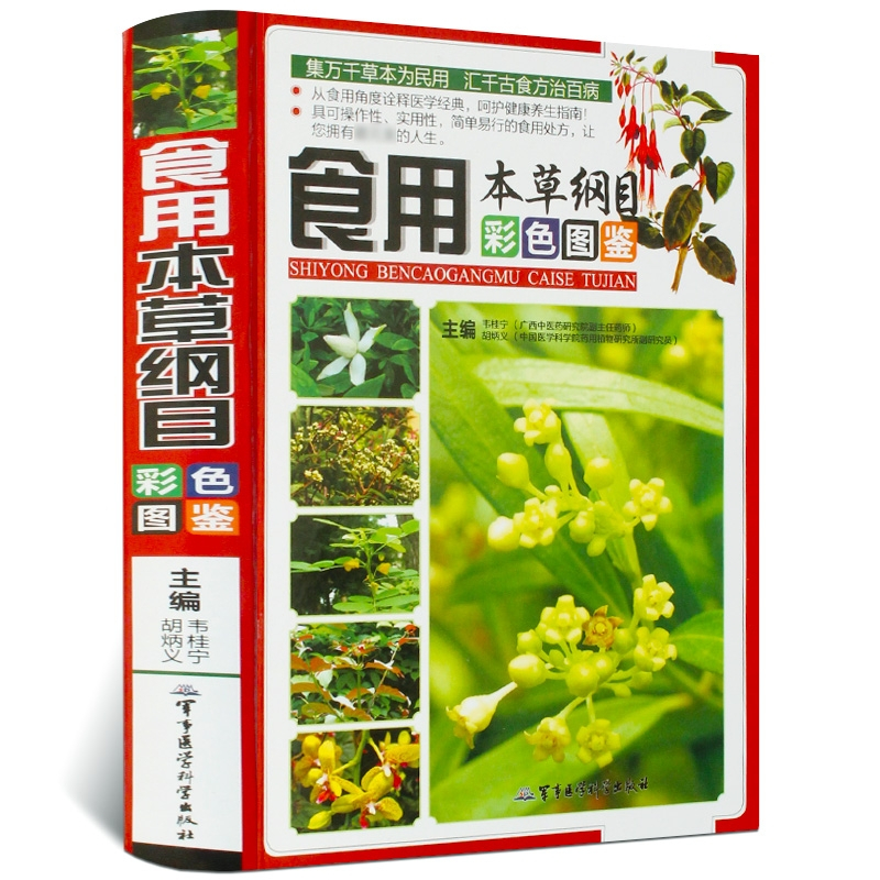 [醉染正版]4本 本草纲目正版李时珍 原版全套 中草药书彩图大全书 食用医用本草纲目图鉴 本草纲目原色图谱 图解本草纲目