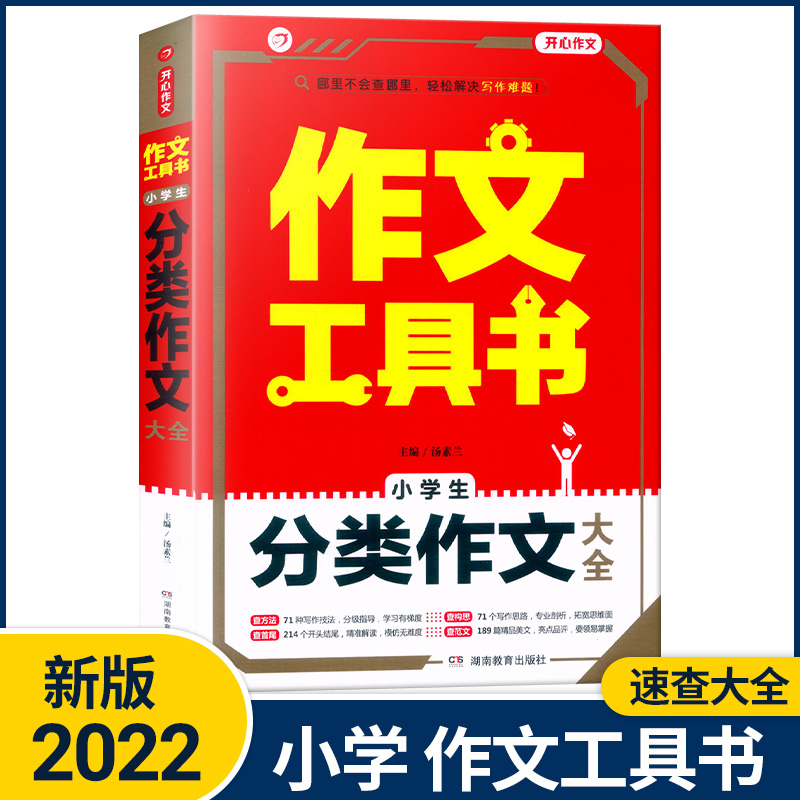 [小学生作文一本全] 小学通用 [正版]2023作文工具书小学生好词好句好段分类获奖满分分类作文一本全小学生作文书三四五高清大图