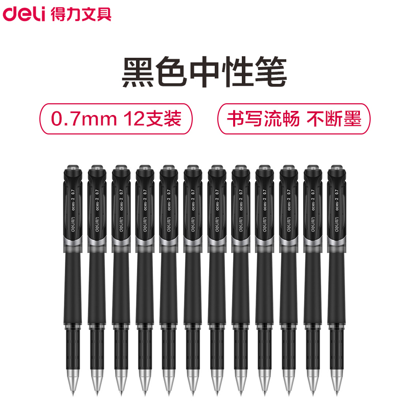 得力(deli)S21磨砂笔杆中性笔12支装 0.7mm碳素笔 中性笔 签字笔 水笔 黑笔 笔类