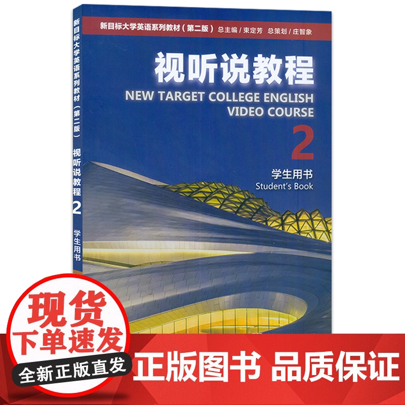2023版 新目标大学英语系列教材视听说教程2二学生用书 附WE Learn码 新目标英语视听说教程2二 上海外语教育出高清大图