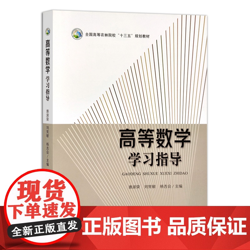 高等数学学习指导 全国高等农林院校“十三五”规划教材 惠淑荣,刘宪敏,杨吉会 农业农林教材 高等教育 28235高清大图