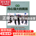 成就内心强大的男孩