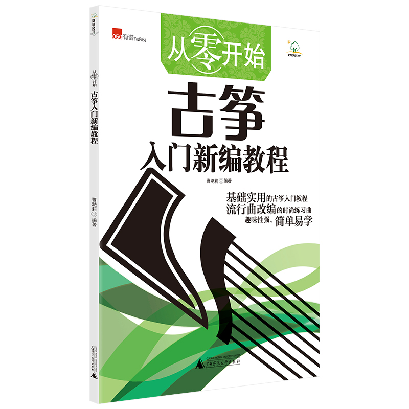 【M】从零开始(古筝入门新编教程)-9787559830333