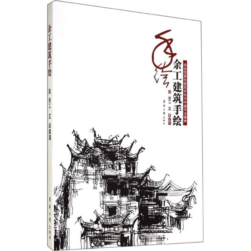 [M]余工建筑手绘-9787566906038高清大图