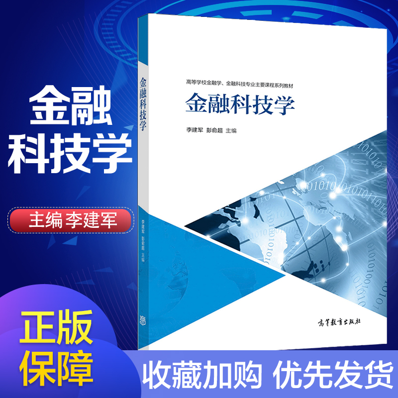 [正版]金融科技学 李建军 彭俞超高清大图