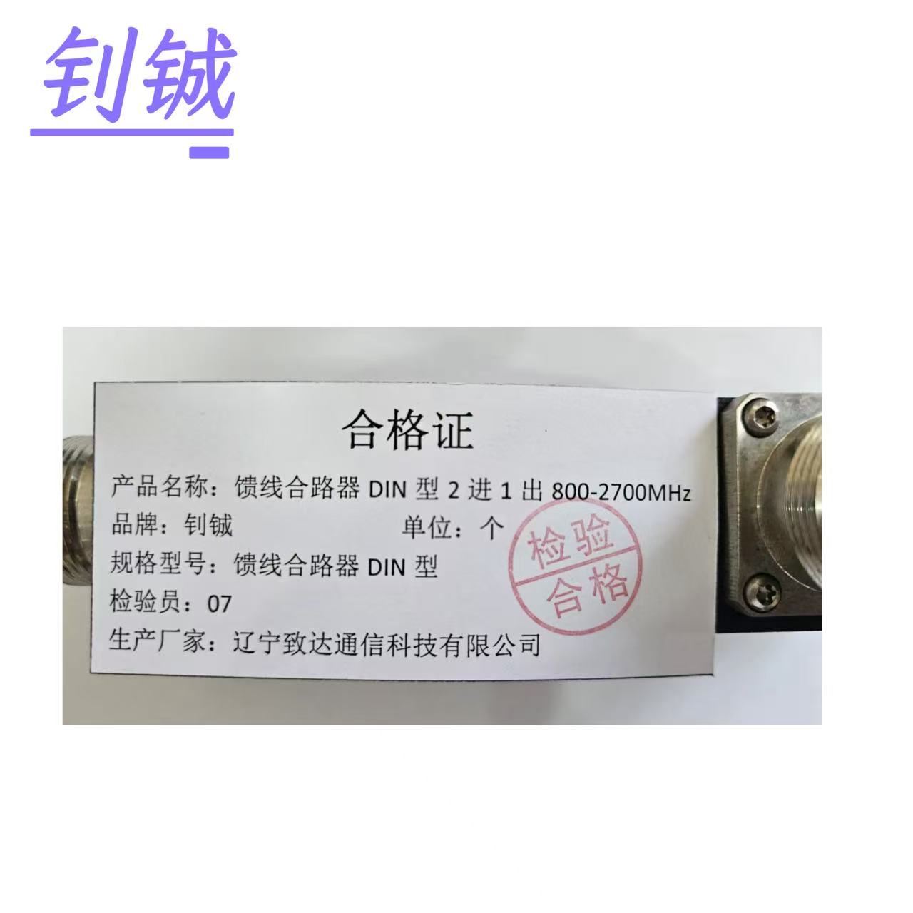 钊铖 馈线合路器DIN型2进1出800-2700MHz/个高清大图