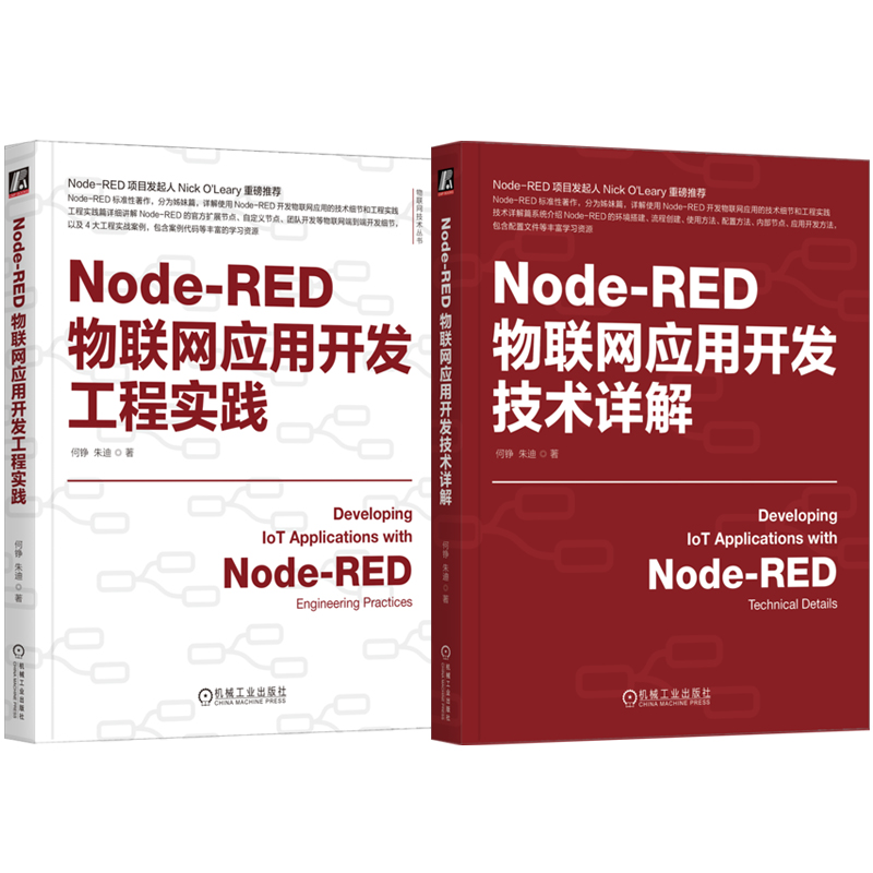 Node-RED物联网应用开发工程实践+应用开发技术详解 [正版]Node-RED物联网应用开发技术详解+开发工程实践高清大图