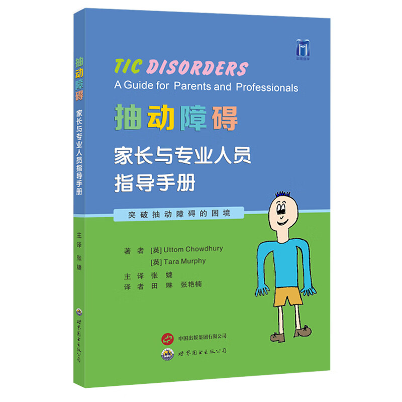 【M】抽动障碍 家长与专业人员指导手册-9787523210611