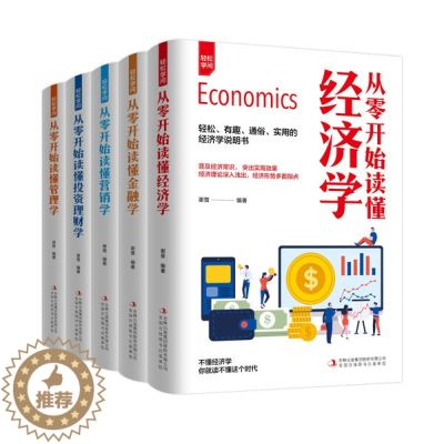 【醉染正版】全5册轻松学问从零开始读懂经济学金融学营销学投资理财学管理学金融经济个人投资理财入门基础心理学用钱赚钱类书籍