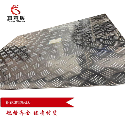 宜荣溪 铝花纹钢板 3.0mm kg