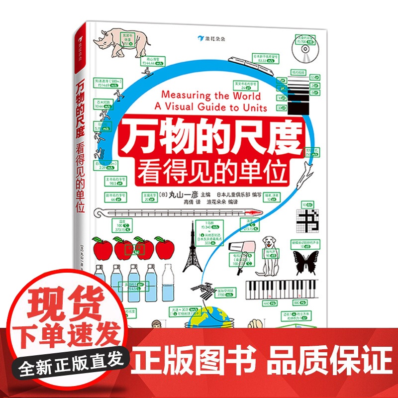 万物的尺度 看得见的单位揭秘度量衡6-8-10岁幼 揭秘计量单位认知启蒙绘本读物小学生一二三四年级益智游戏科普大百科图画高清大图