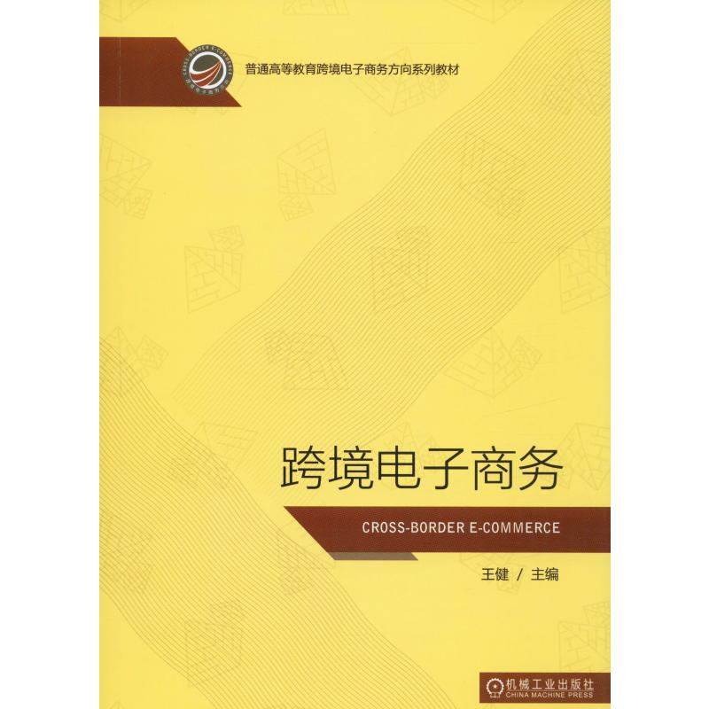 醉染图书跨境商务9787111637769