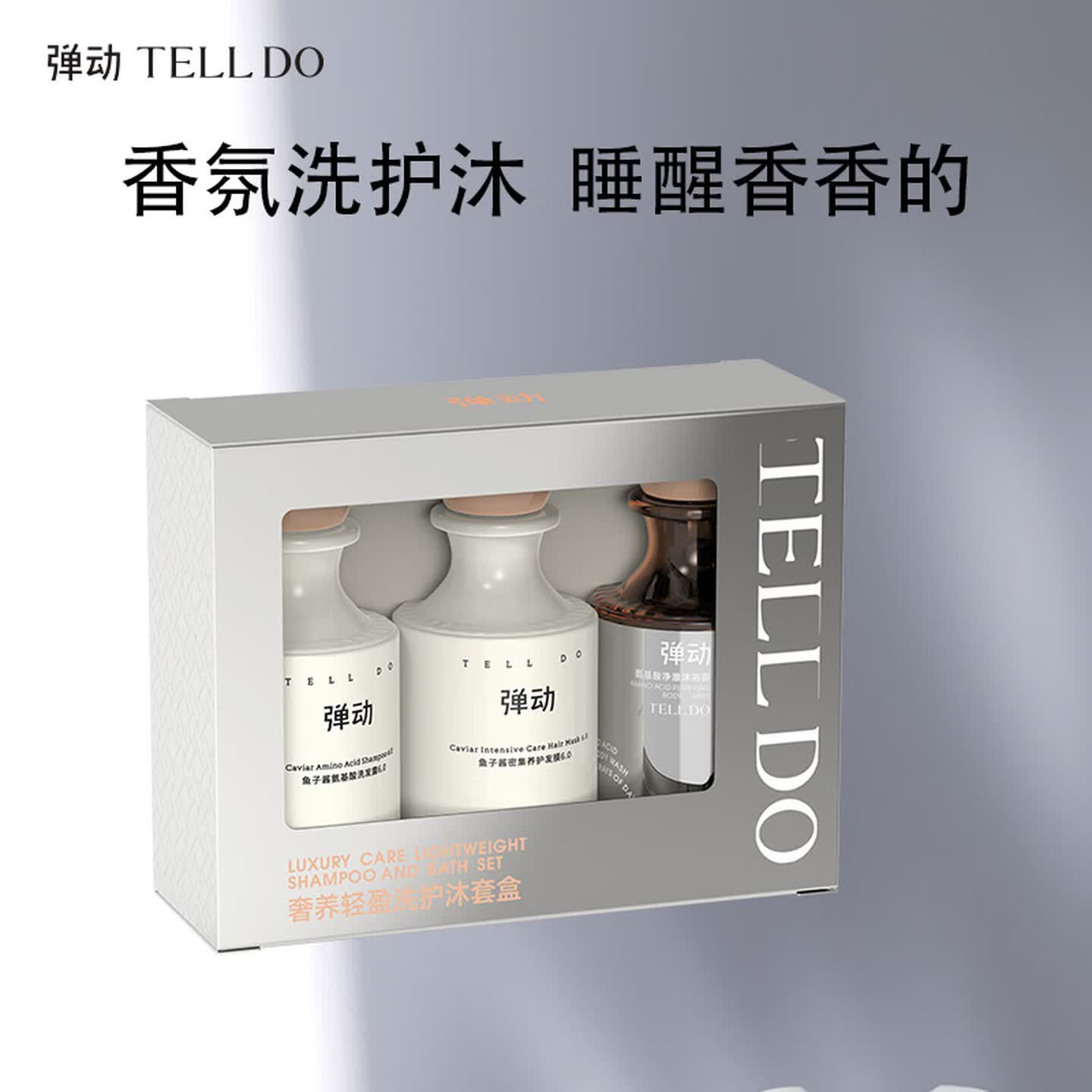 弹动鱼子酱洗发水蓬松高颅顶滋润发膜氨基酸沐浴露套装 沐浴露80ml+发膜80ml+洗发水80ml
