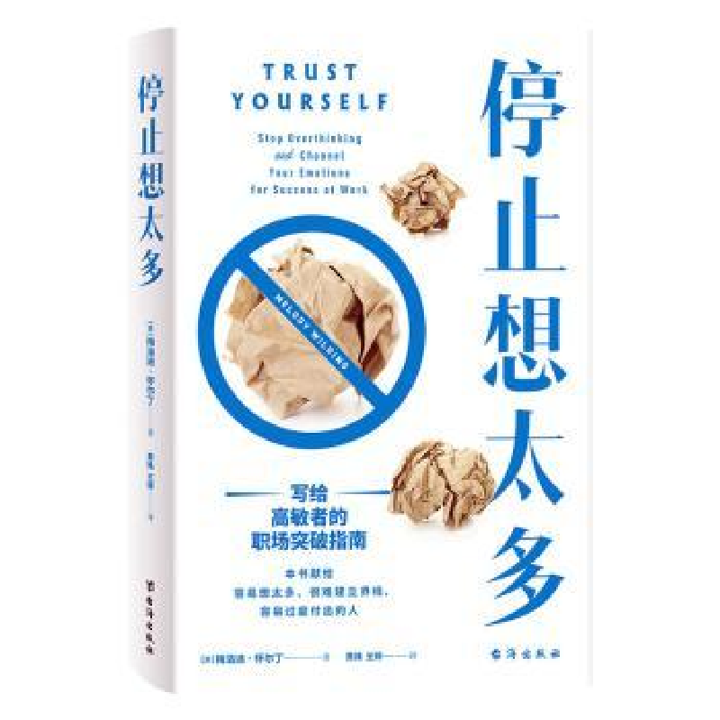 醉染图书停止想太多:写给高敏者的职场突破指南9787516833421