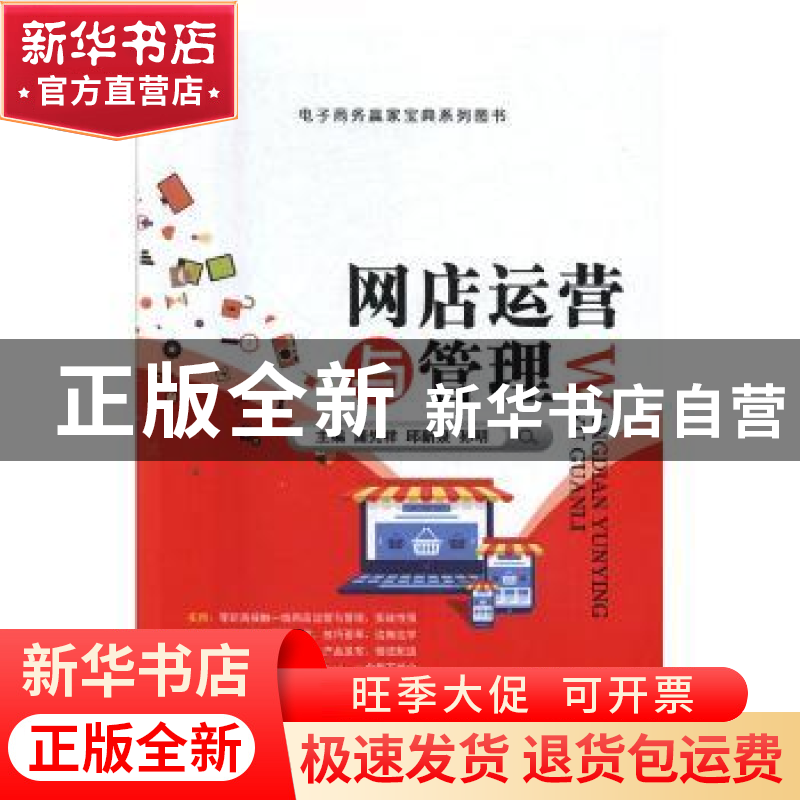 正版 网店运营与管理 蒲先祥,邱新泉,孙明主编 江苏大学出版社