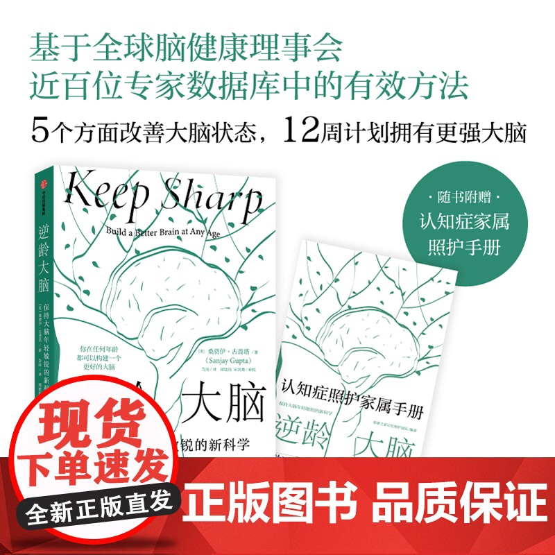 [赠照护手册]逆龄大脑 保持大脑年轻敏锐的新科学 桑贾伊古普塔著 陈东升做序 比尔盖茨李丰汪冰阅读大脑认知 中信高清大图
