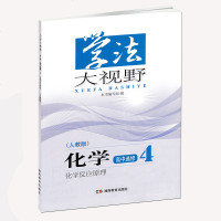正版2019用学法大视野高中化学选修四人教版配套人民教育出版社教材学法大视野高中化学选修4人教版高中练习