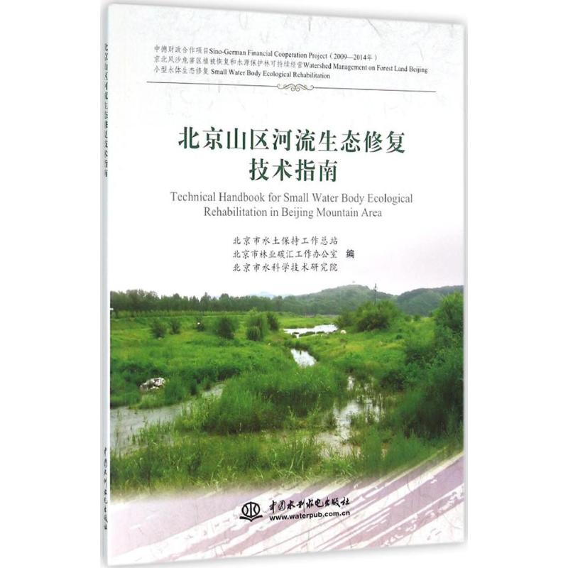 北京山区河流生态修复技术指南高清大图