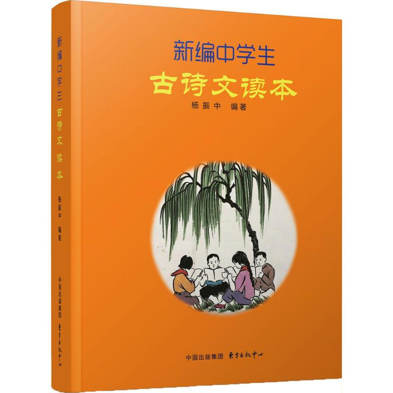 醉染图书新编中学生古诗文读本9787547310311高清大图
