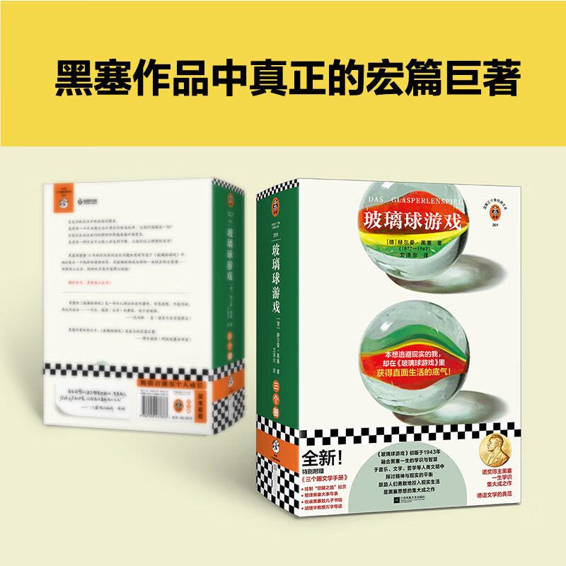 [正版]玻璃球游戏 文泽尔译 本想逃避现实的我,却在《玻璃球游戏》里获得直面生活的底气 黑塞真正的杰作 全新完整译本读高清大图