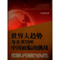 世界大趋势与未来10年中国面临的挑战